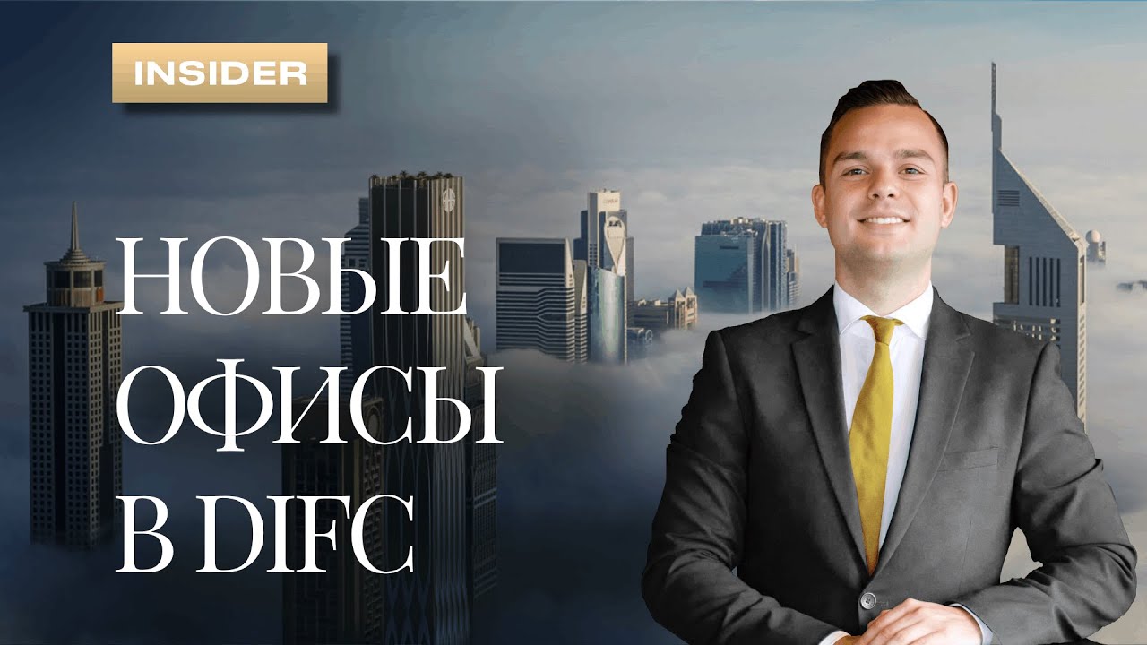 Инвестиции в офисы в Дубае: DIFC, доходность и перспективы