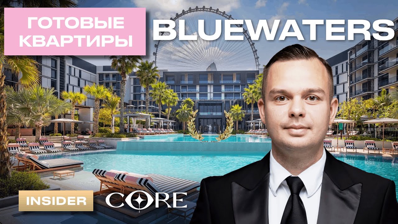 Bluewaters Island: квартиры для жизни и инвестиций в Дубае