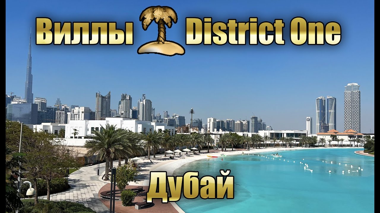 Виллы District One от Nakheel в MBR City, Дубай