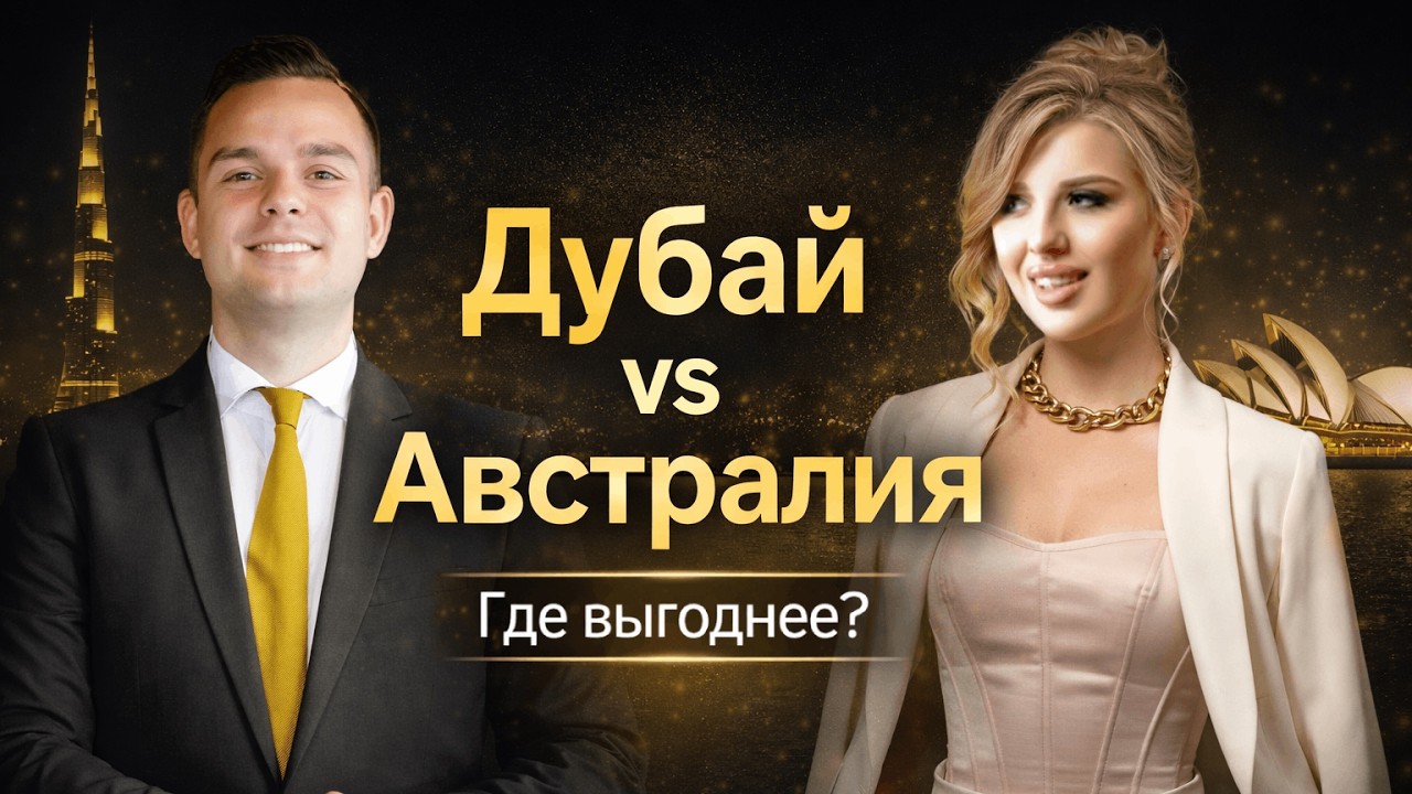 Австралия или Дубай: где выгоднее инвестировать в недвижимость в 2026