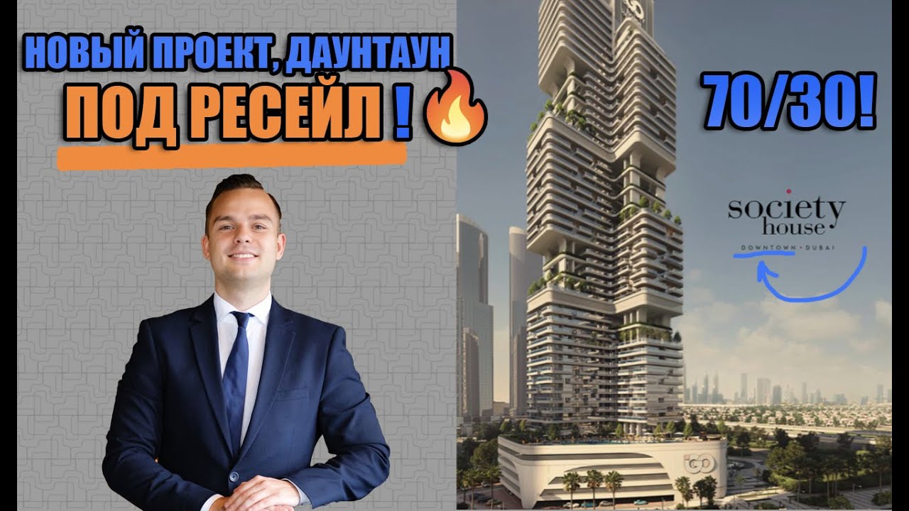 Society House: недвижимость в Даунтауне Дубая для инвестиций