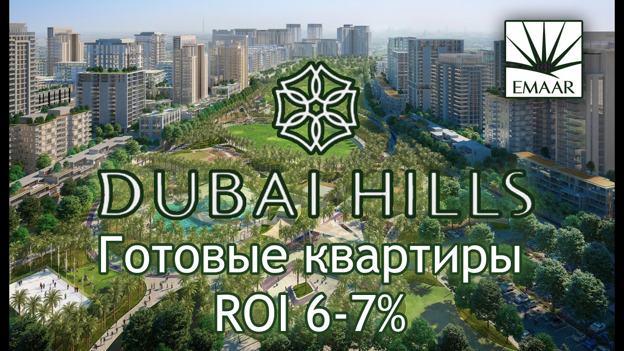 Dubai Hills Estate: готовые квартиры в престижном районе