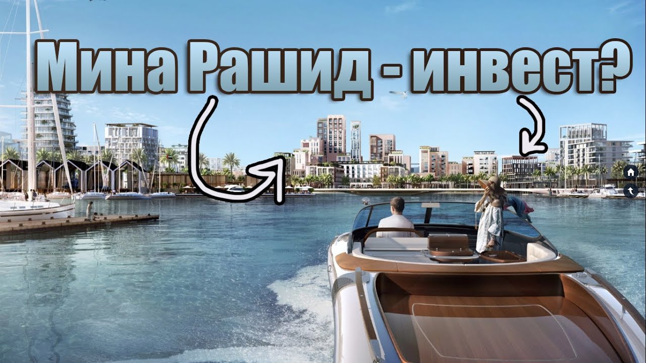 Мина Рашид от Эмар | инвестиции в Дубай | Seagate, Seascape, Sunridge