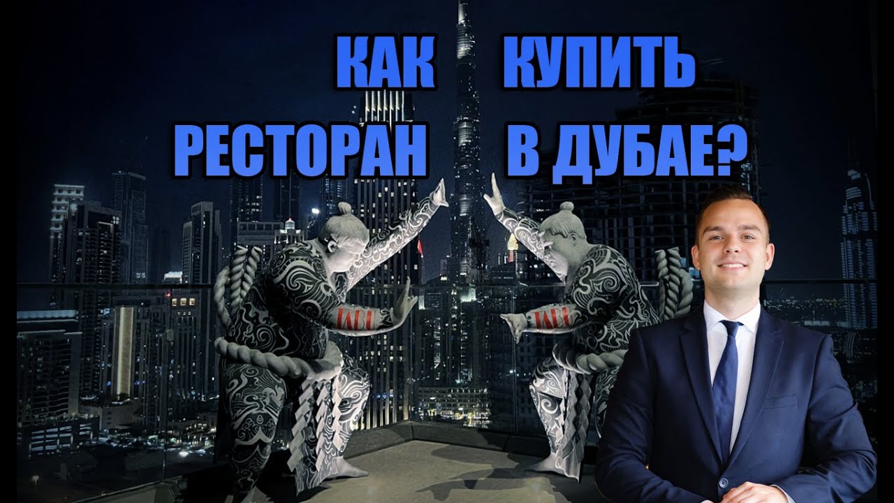 Как купить ресторан в Дубае и арендовать помещение под F&B