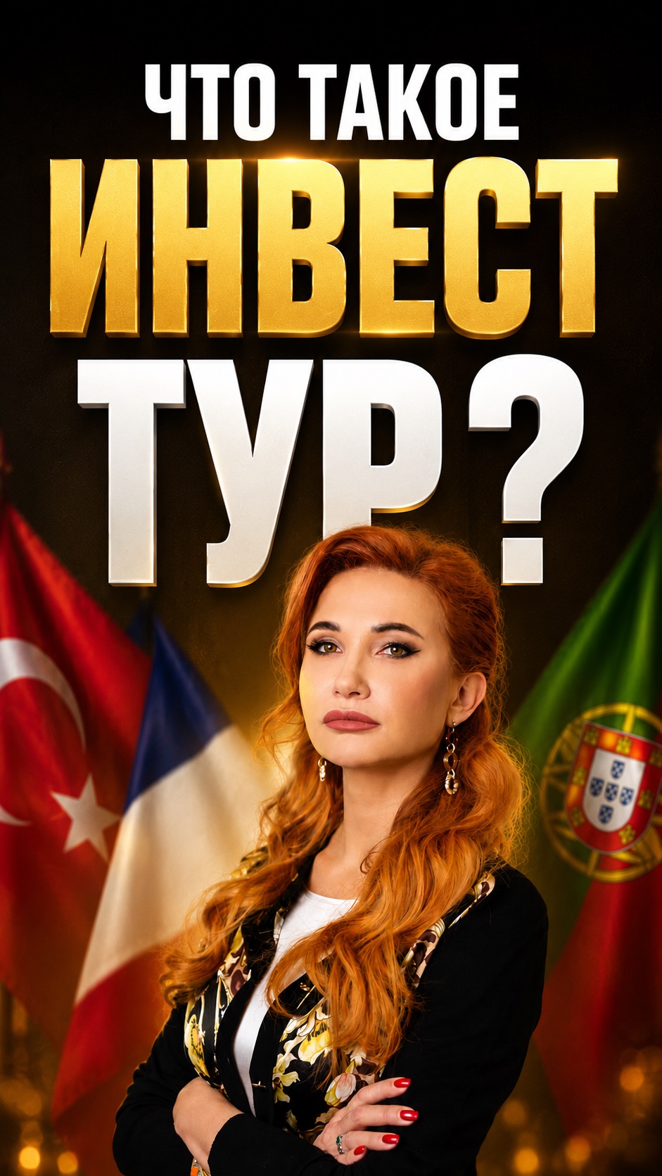 Что такое инвест-тур и чем он отличается от риэлторского