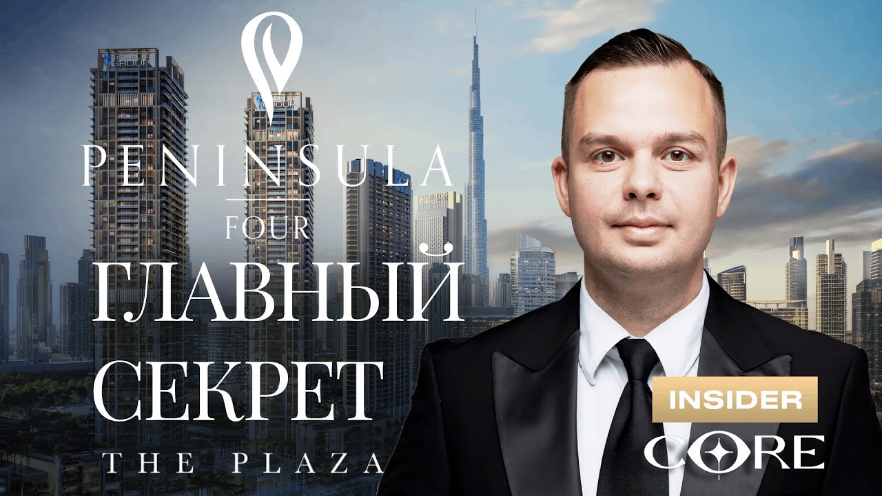Peninsula Four (The Plaza) от Select Group: обзор проекта в Business Bay