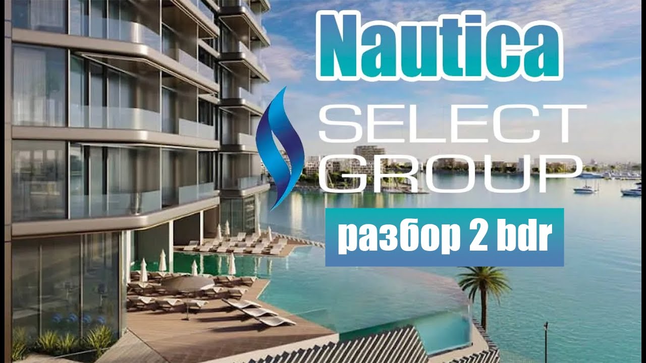 Nautica (Select Group) в Maritime City: двухкомнатные для семьи