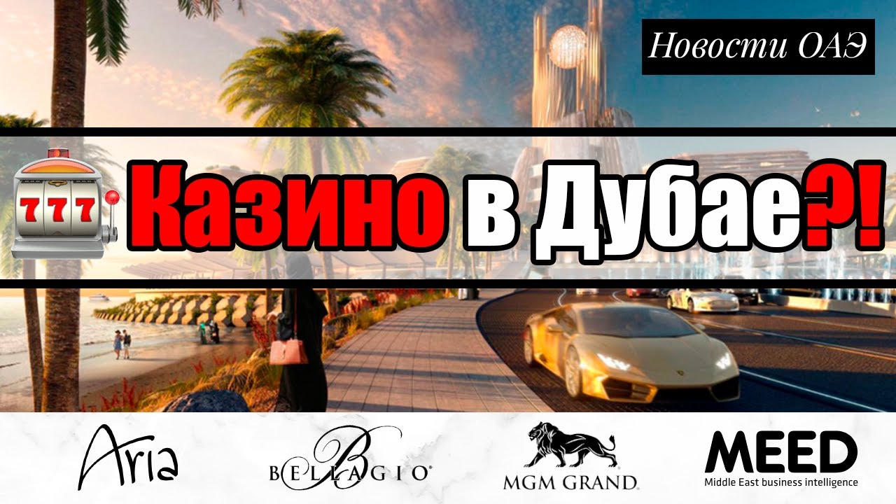 Казино в Дубае: проект The Island от Wasl и влияние на недвижимость