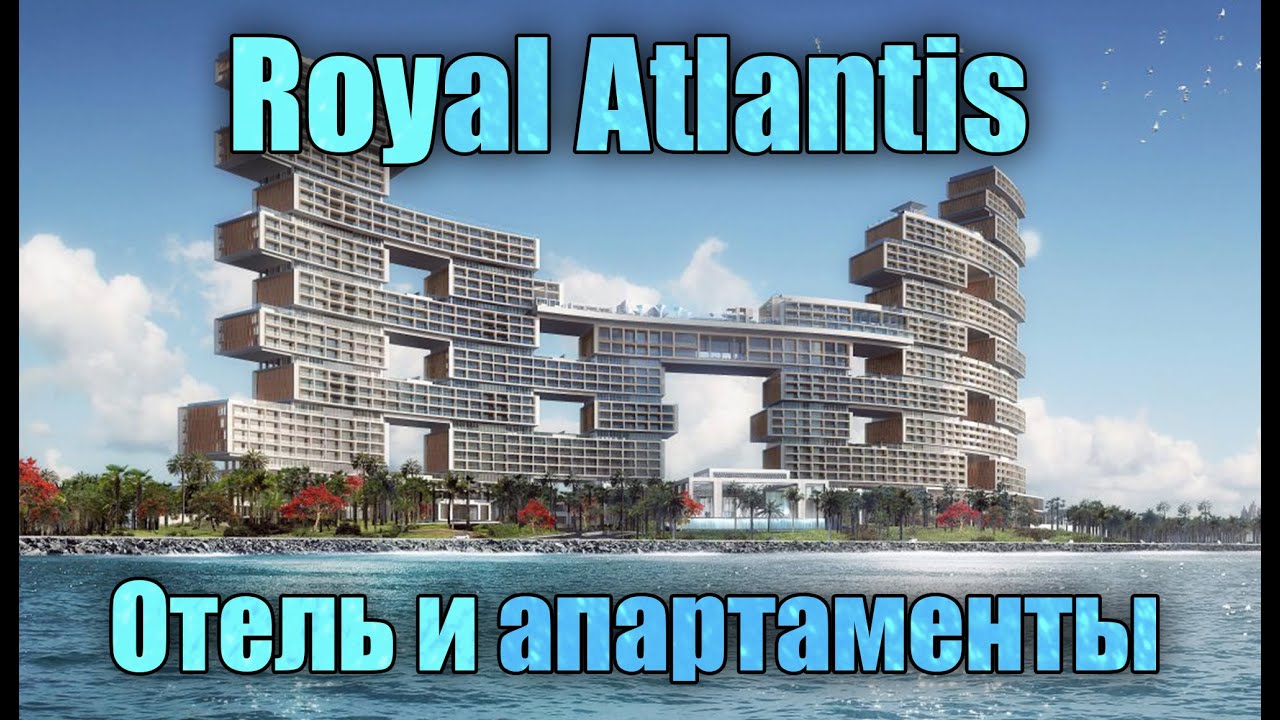Royal Atlantis на Пальме: отель-курорт как драйвер стоимости