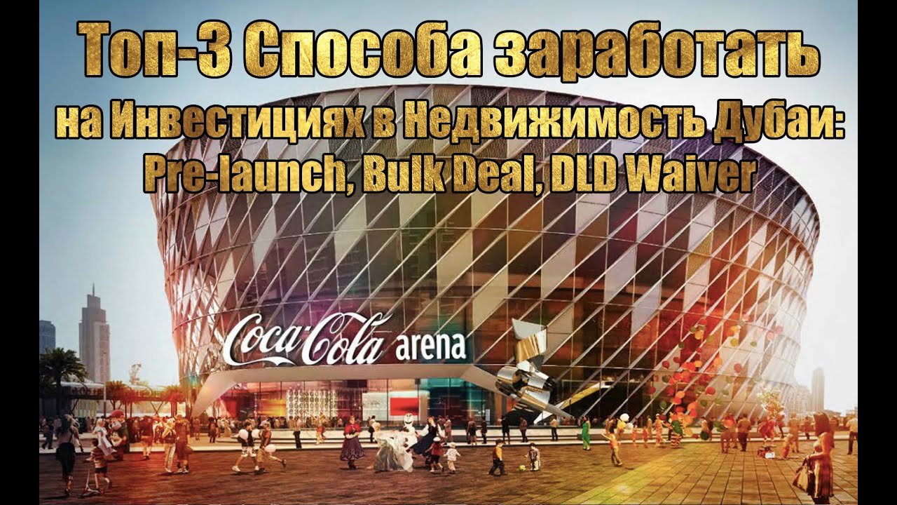 Инвестиции в недвижимость Дубай: Pre-launch (прелонч), Bulk Deal (балк дил), DLD Waiver (длд вейвер)