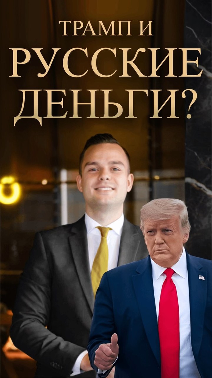 Русские деньги в недвижимости Трампа: что известно о покупателях из СНГ и чему это учит инвестора