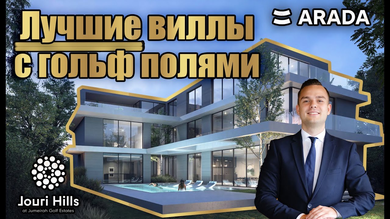 Jouri Hills от ARADA: лучшие гольф-виллы в JGE, Дубай