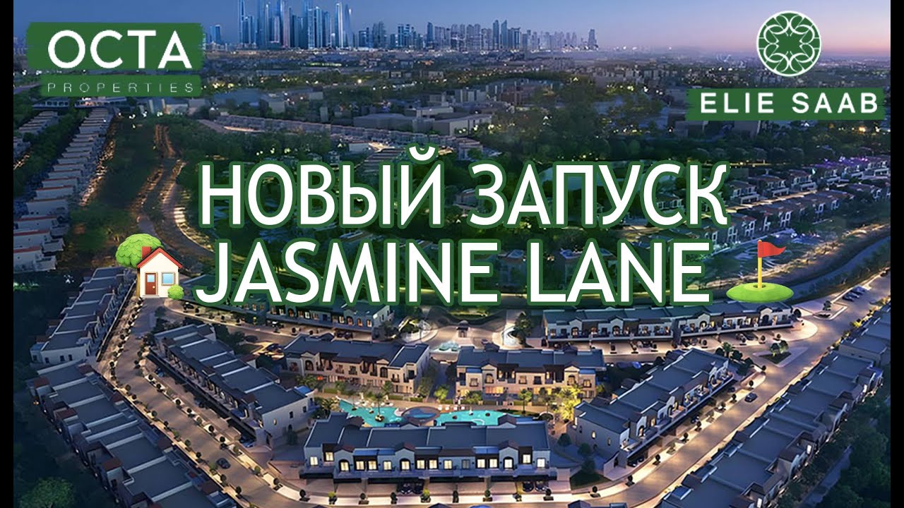 OCTA и Elie Saab Jasmine Lane: таунхаусы в Jumeirah Golf Estates