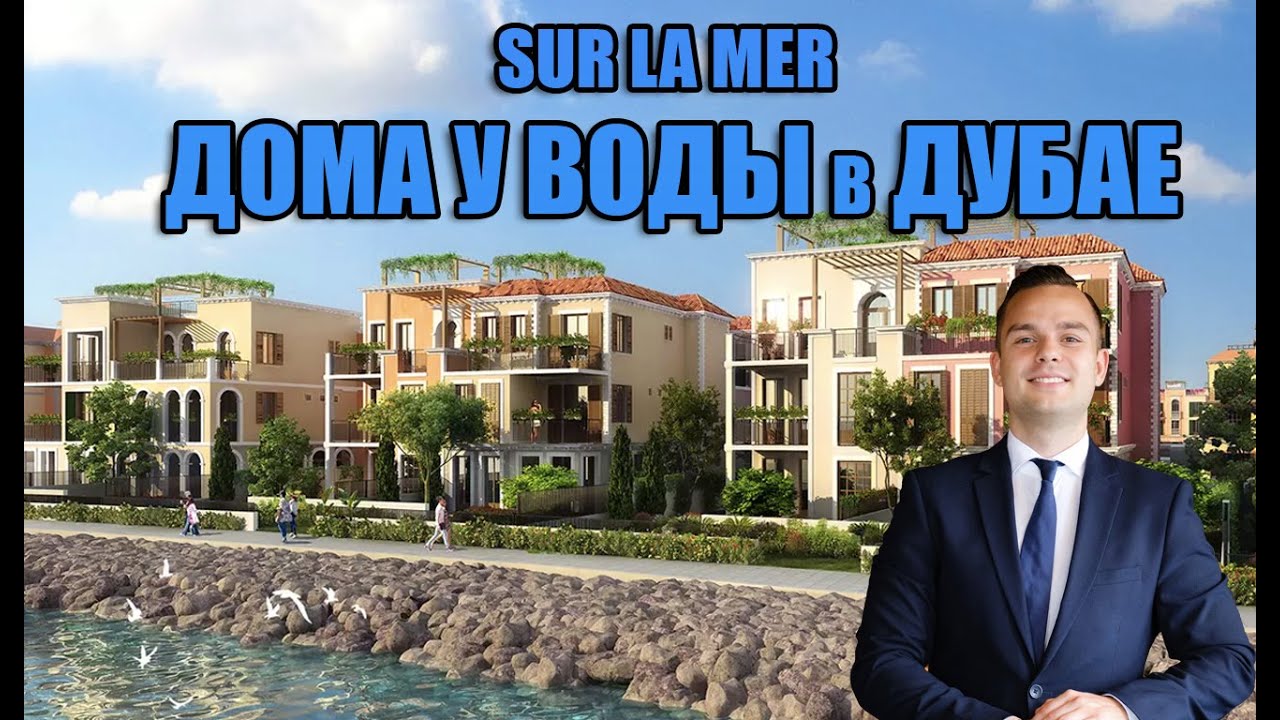 Sur La Mer: таунхаусы у моря в Port de la Mer, Дубай