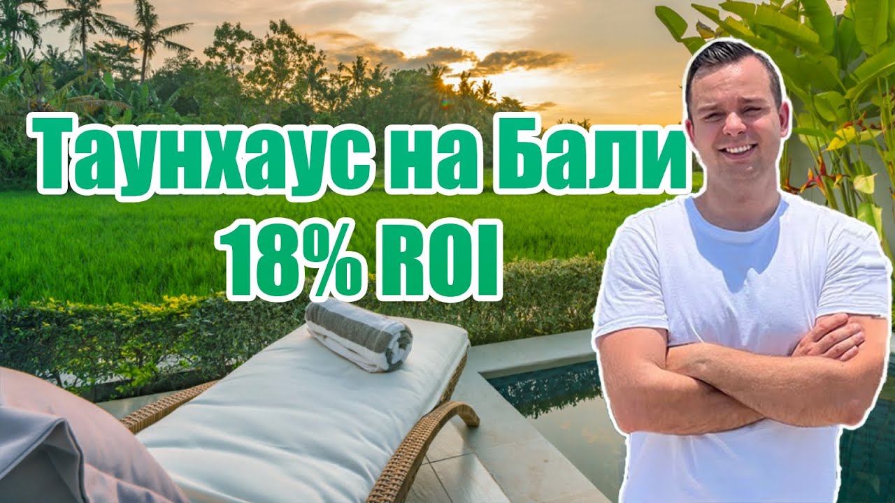Таунхаус с видом на рисовые поля на Бали: инвестиции и жизнь