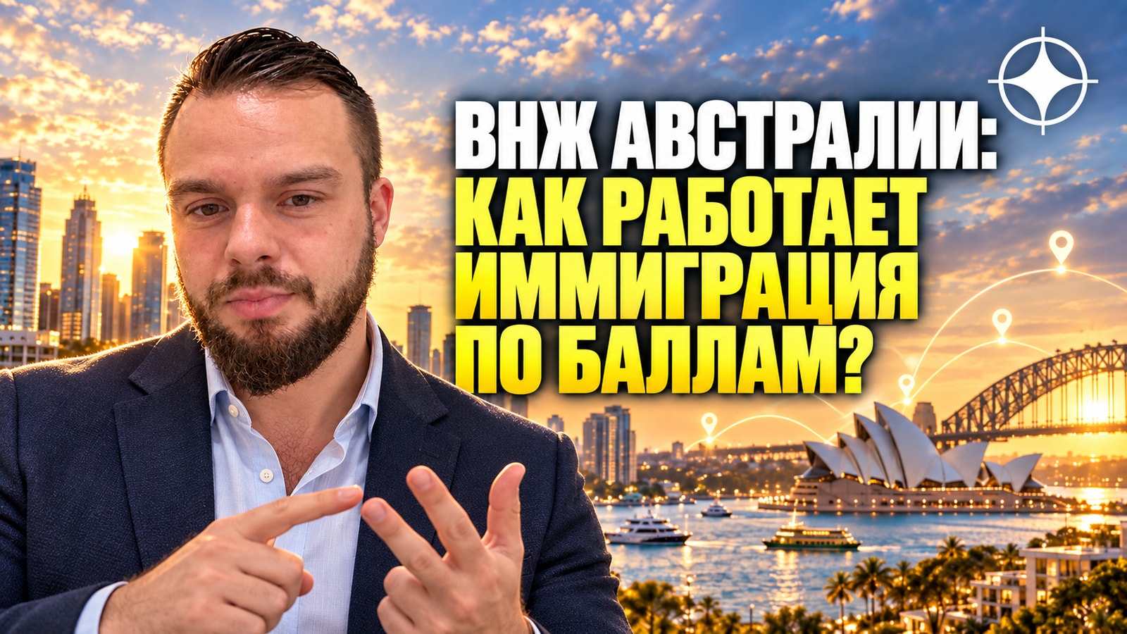 ВНЖ Австралии и иммиграция по баллам: как это устроено
