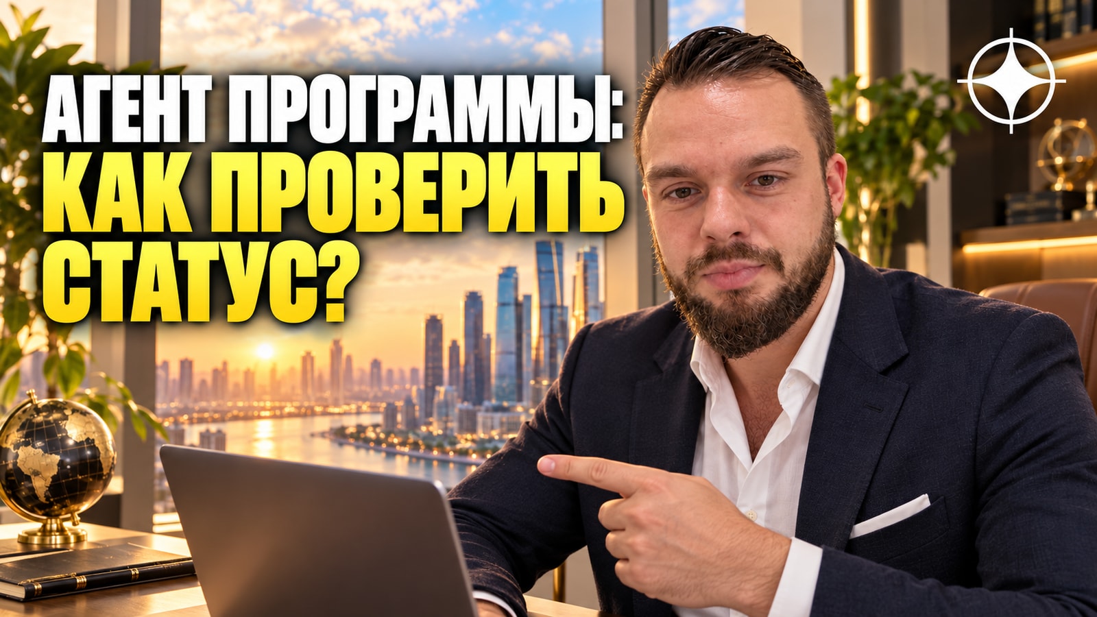 Авторизованный агент программы: как проверить статус за пять минут