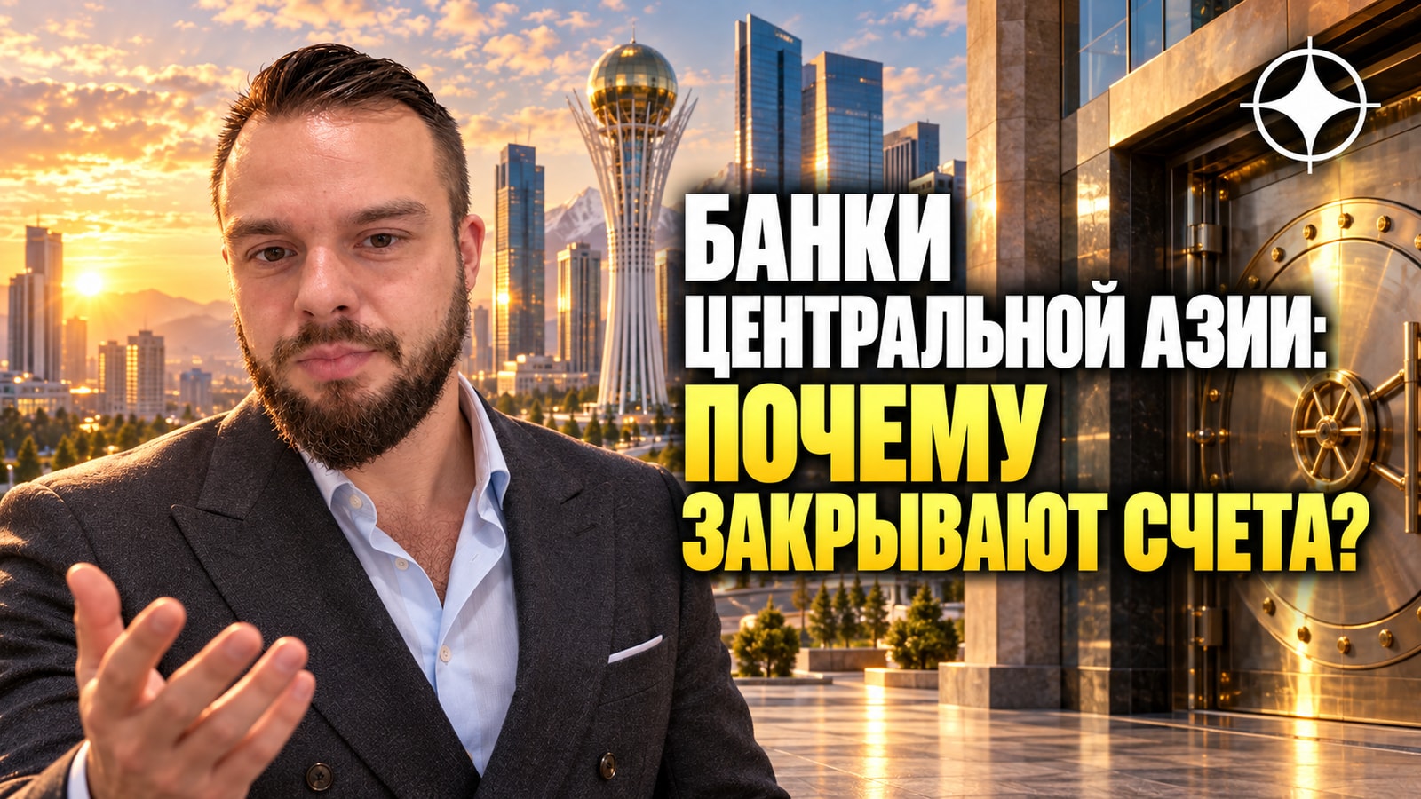 Банки Центральной Азии под внешним давлением: почему закрывают счета