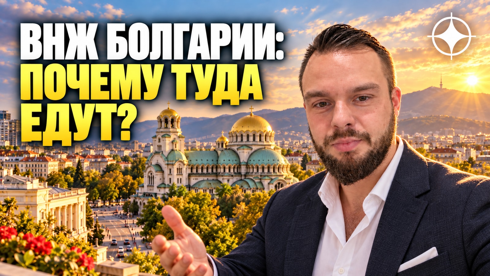 ВНЖ Болгарии: что там со статусом и почему туда едут