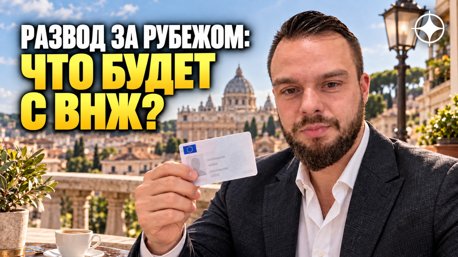 Брак, развод и статус в международной семье