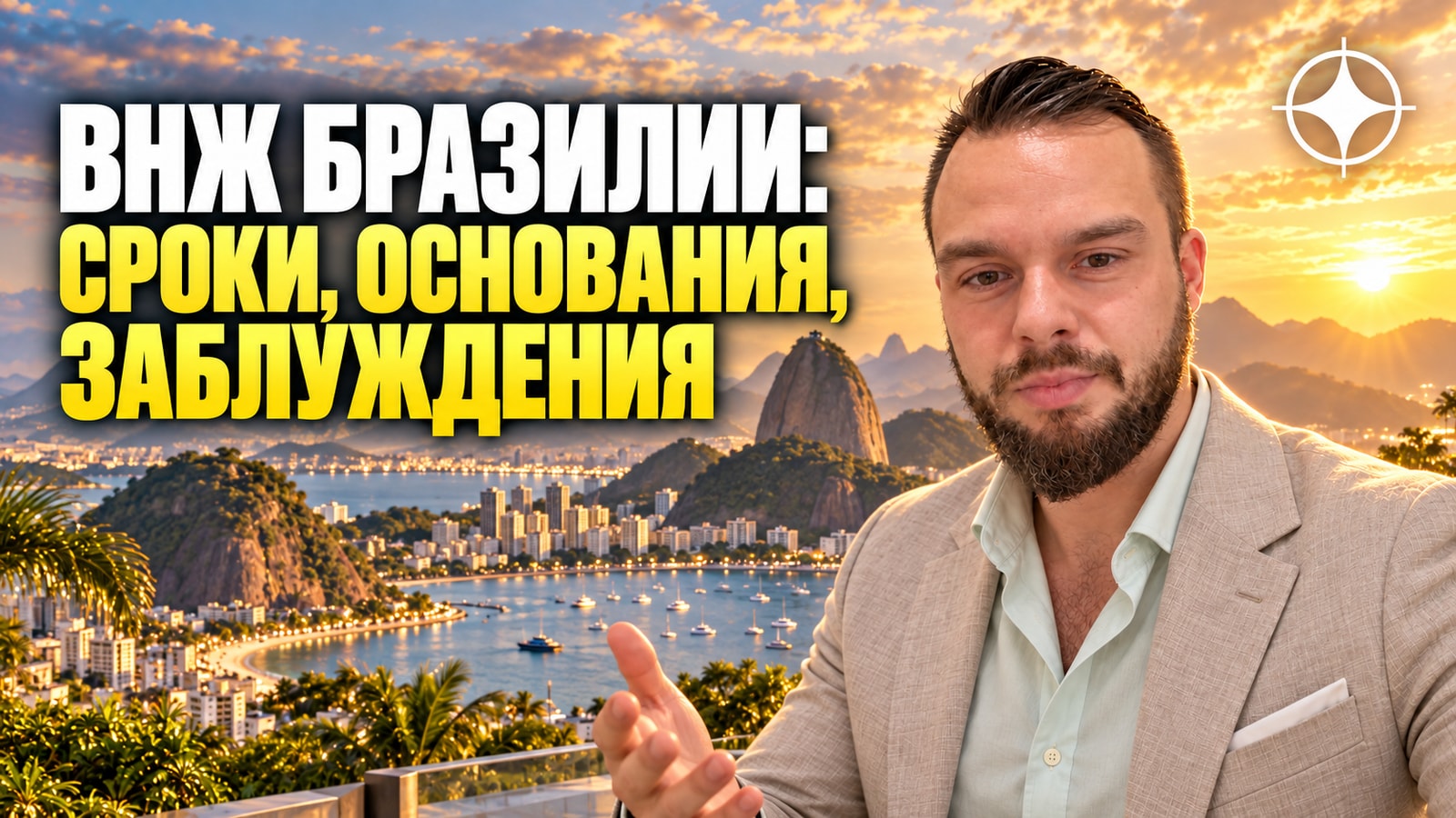 ВНЖ Бразилии и гражданство: сроки, основания и заблуждения