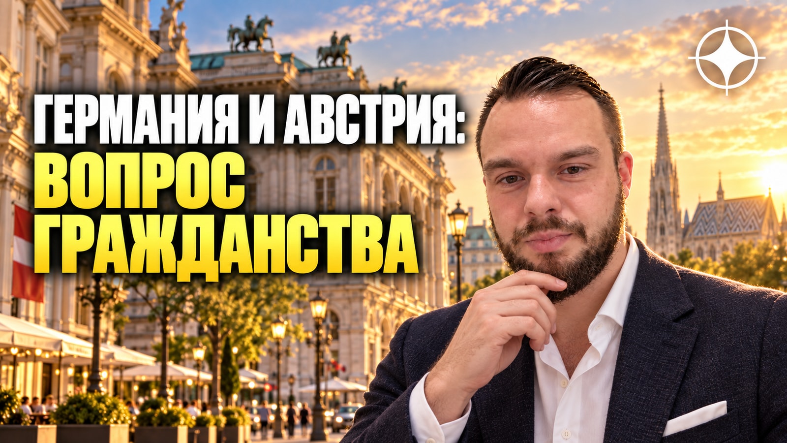 ВНЖ Германии и Австрии: двойное гражданство и цена отказа