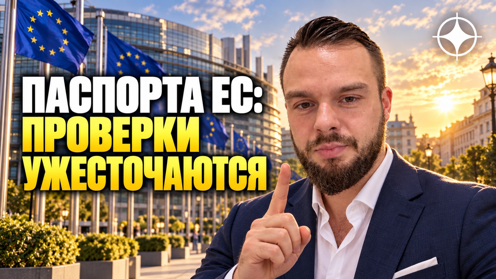 ЕС ужесточает контроль: проверки, аресты и пересмотр выданных паспортов