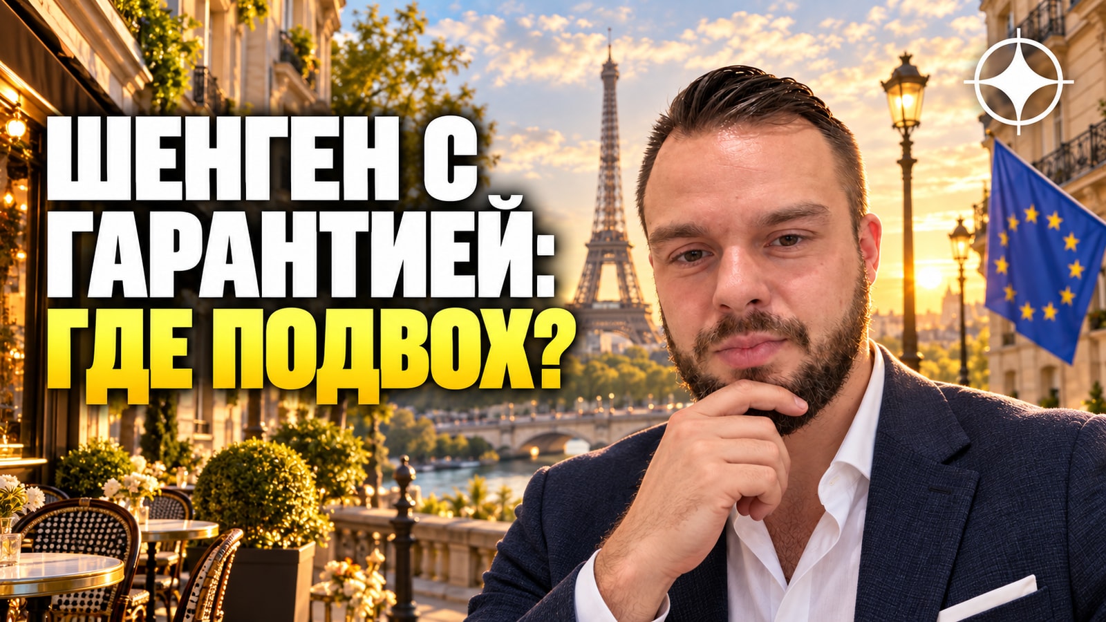 «Гарантированная шенгенская виза»: как устроен этот развод