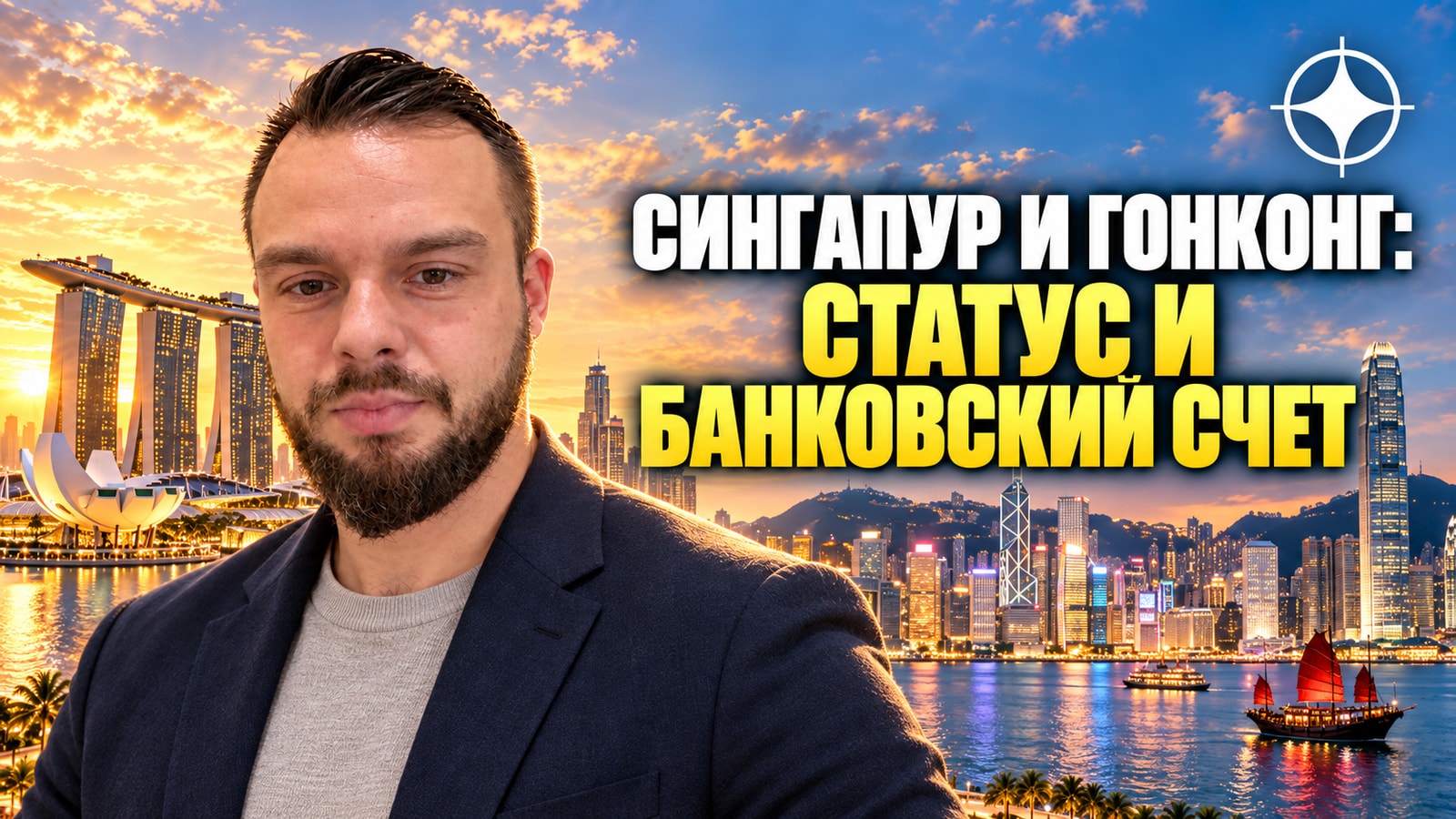 ВНЖ Сингапура и Гонконга: статус и банковский счёт
