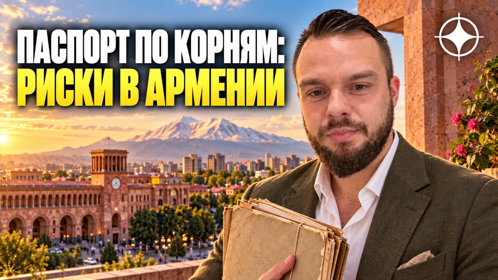 ВНЖ Армении и гражданство по корням: почему это стало ловушкой