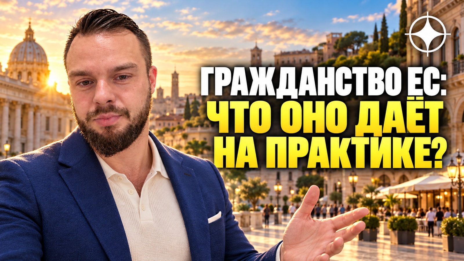 Гражданство ЕС: что оно даёт на практике