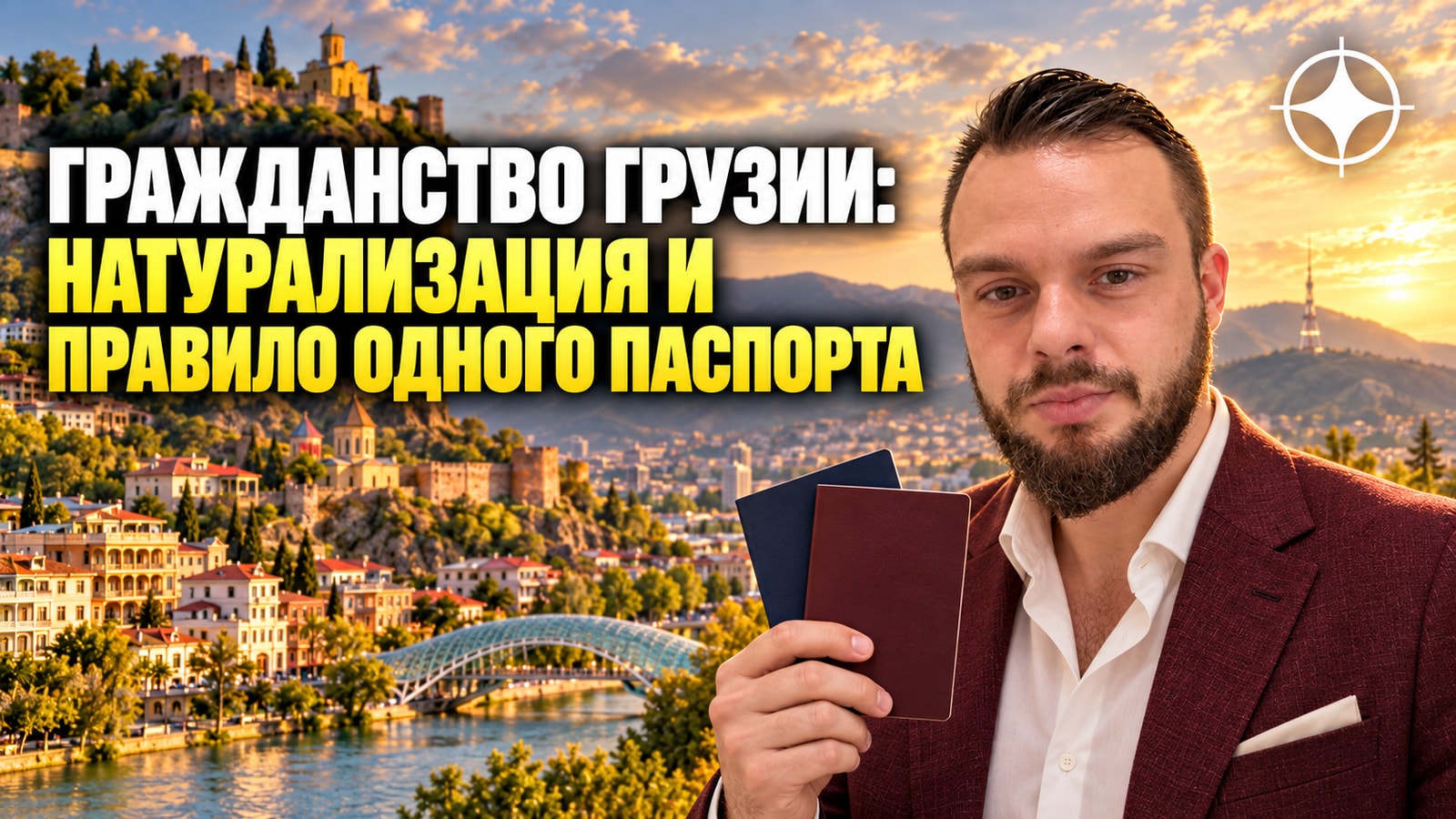 Гражданство Грузии: натурализация, сроки и правило одного паспорта