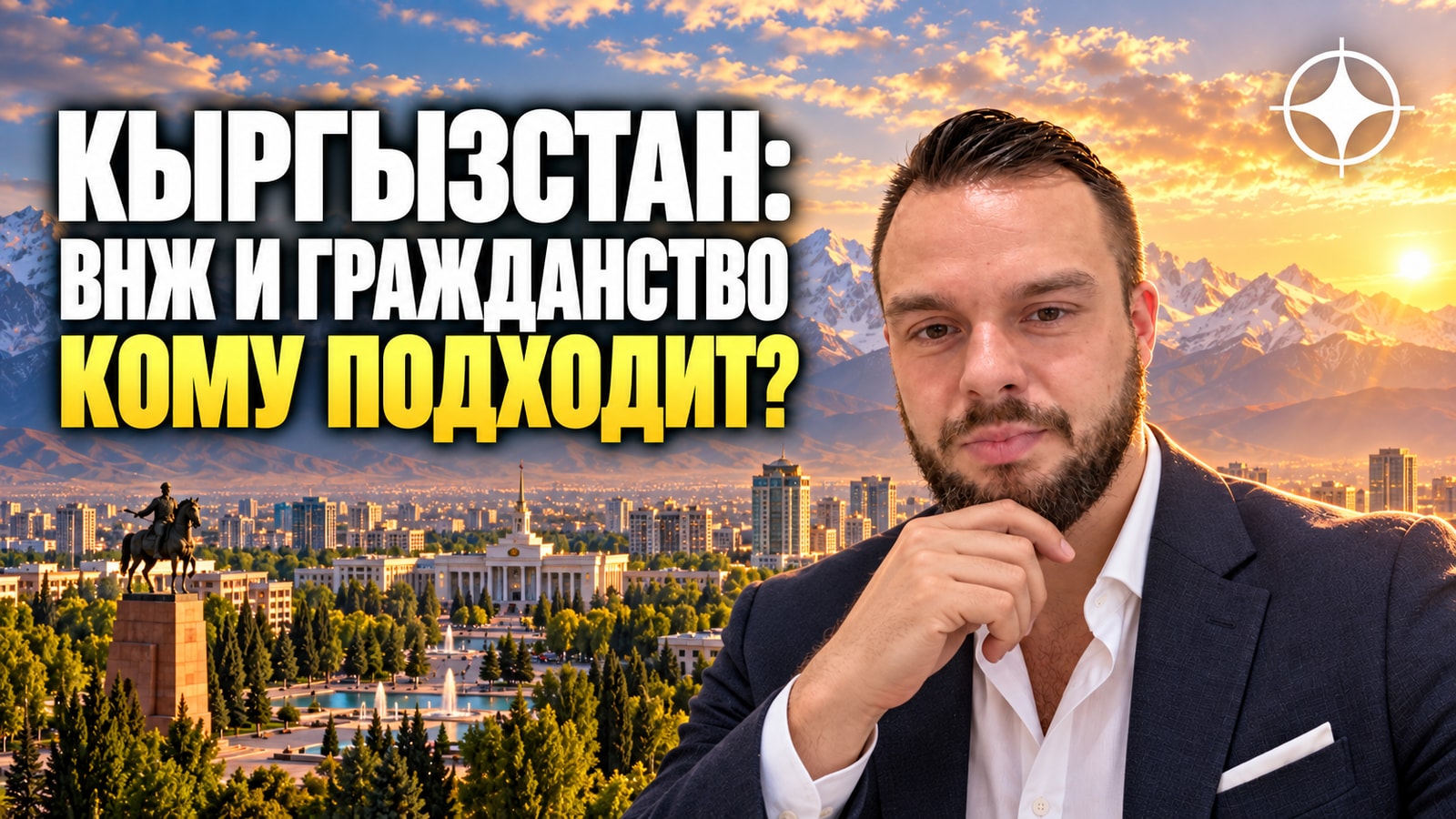 ВНЖ и гражданство Кыргызстана: как устроено и кому подходит