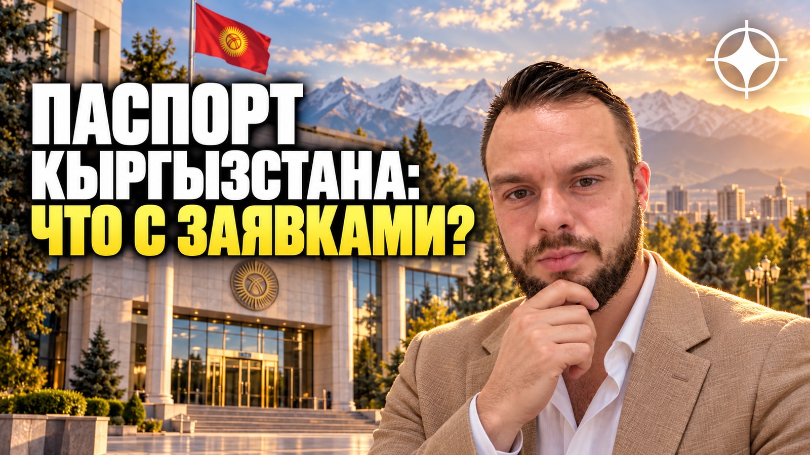 Гражданство Кыргызстана закрыто: что это значит для тех, кто уже подался