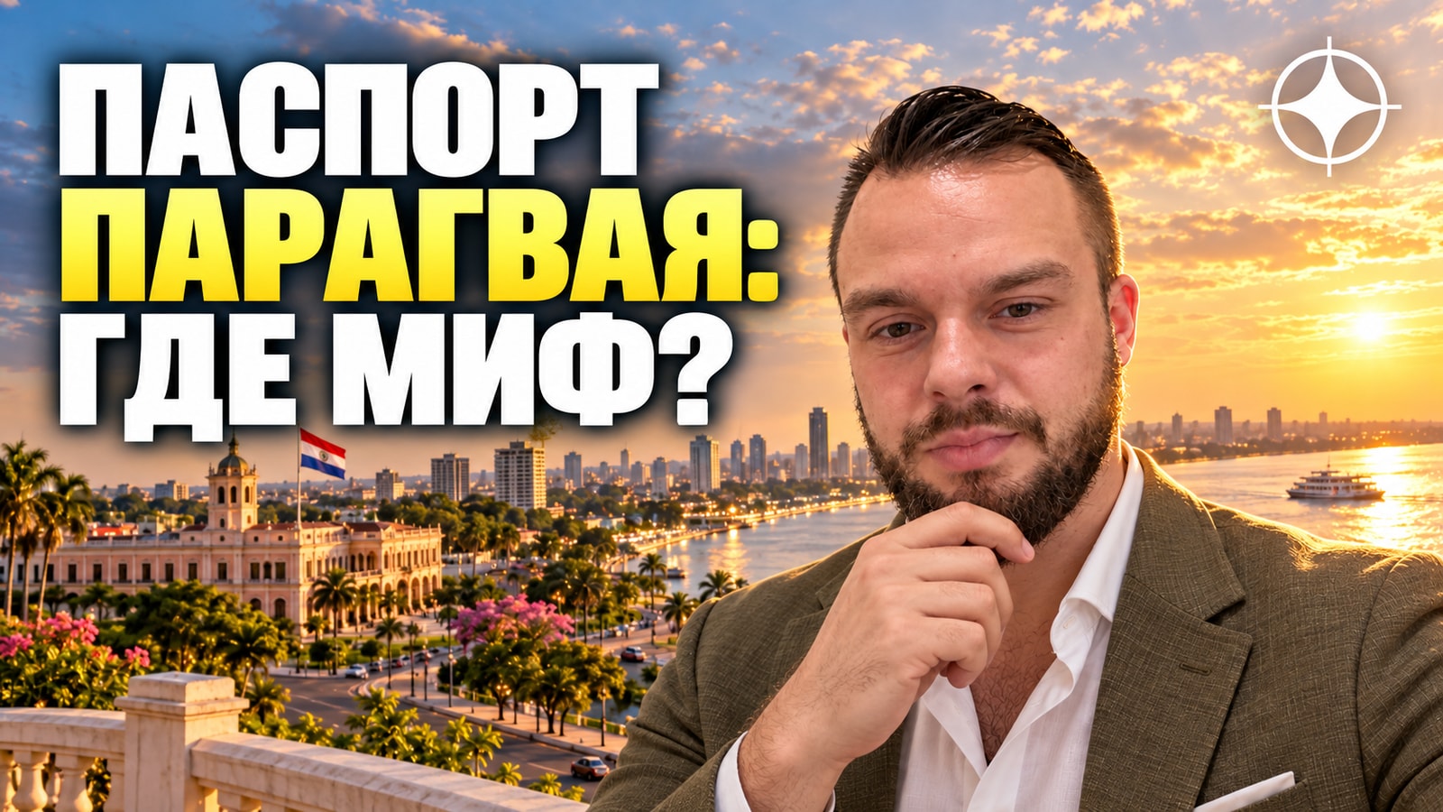 ВНЖ Парагвая и гражданство: миф о годичной процедуре