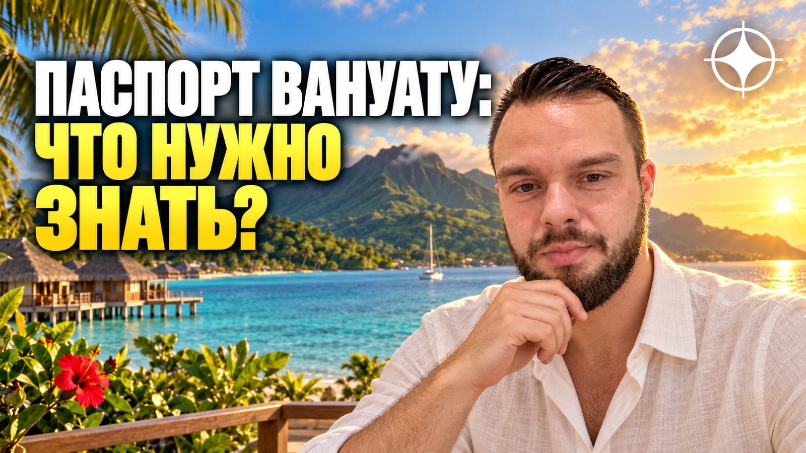 Гражданство Вануату: условия, сроки и кого можно включить в одну заявку