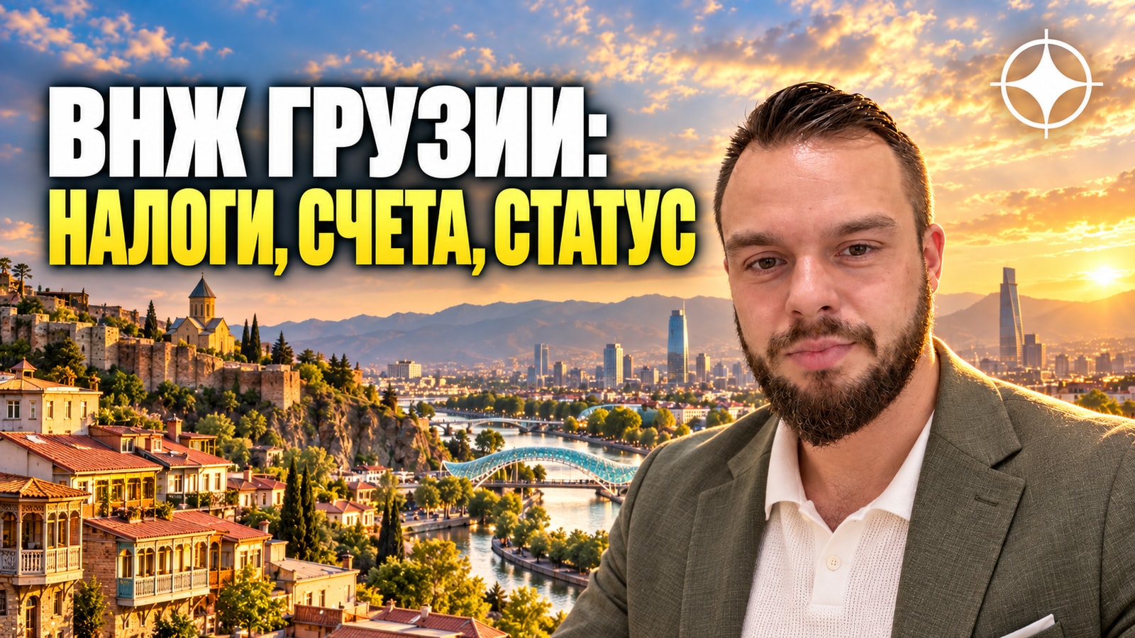 ВНЖ Грузии: налоги, счета и статус для иностранца