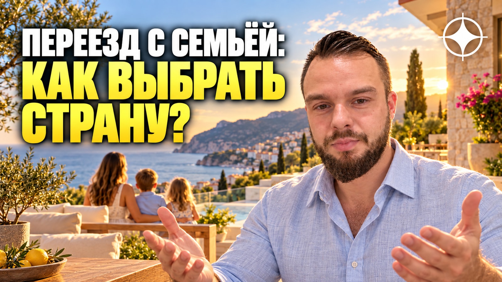 Как выбрать страну для переезда с семьёй: рабочие критерии