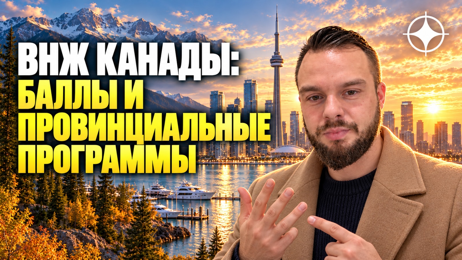 ВНЖ Канады: иммиграция по баллам и провинциальные программы