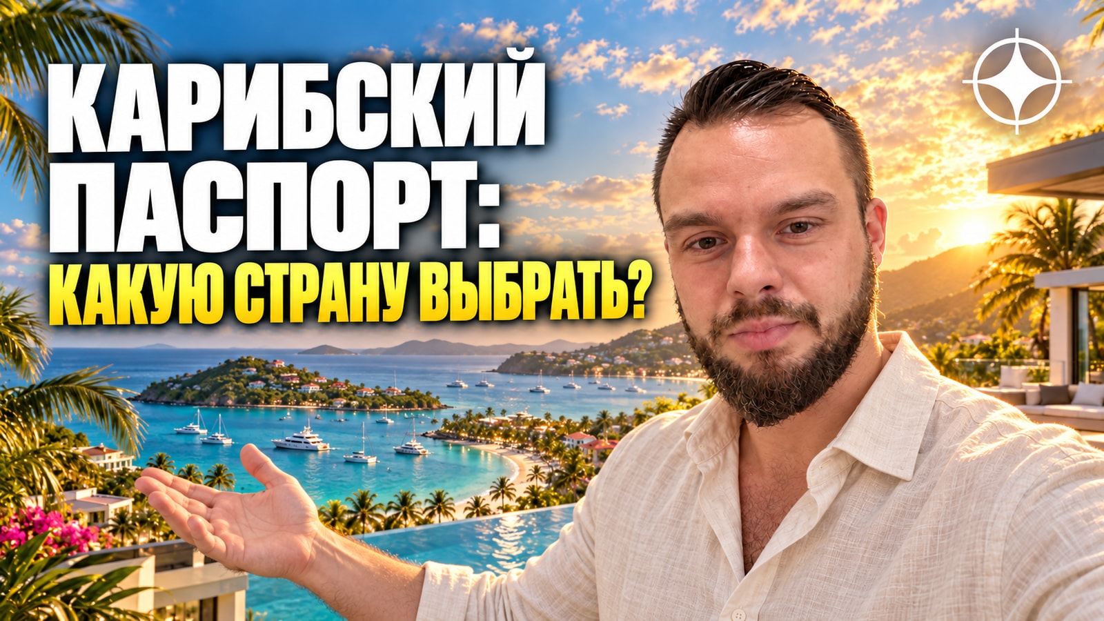 Карибские программы: пять стран и чем они различаются