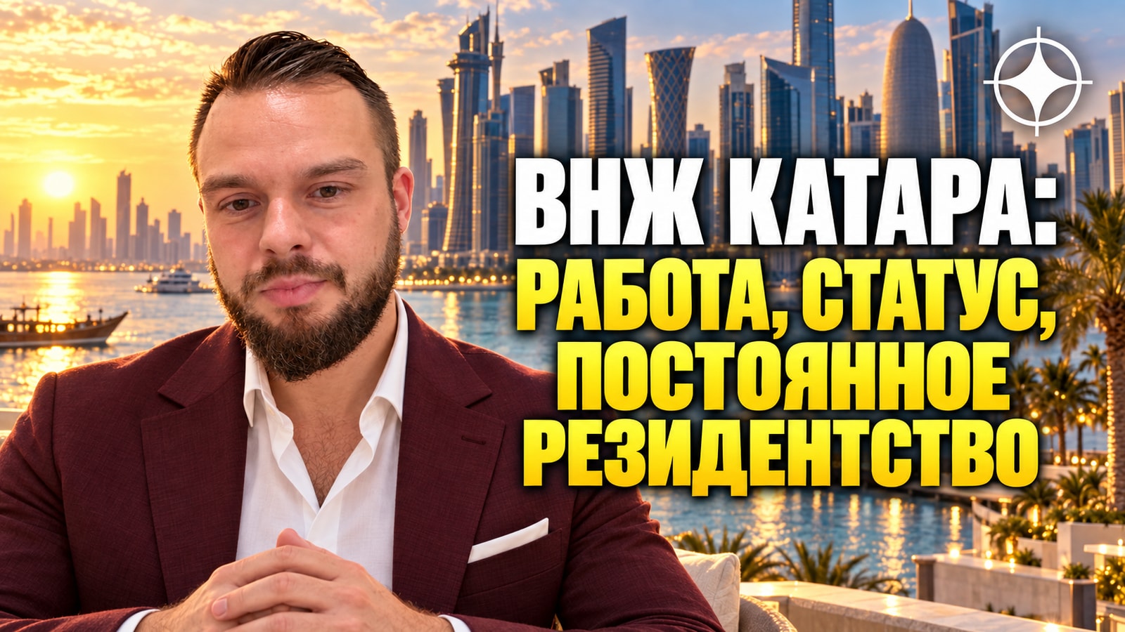 ВНЖ Катара: работа, статус и постоянное резидентство