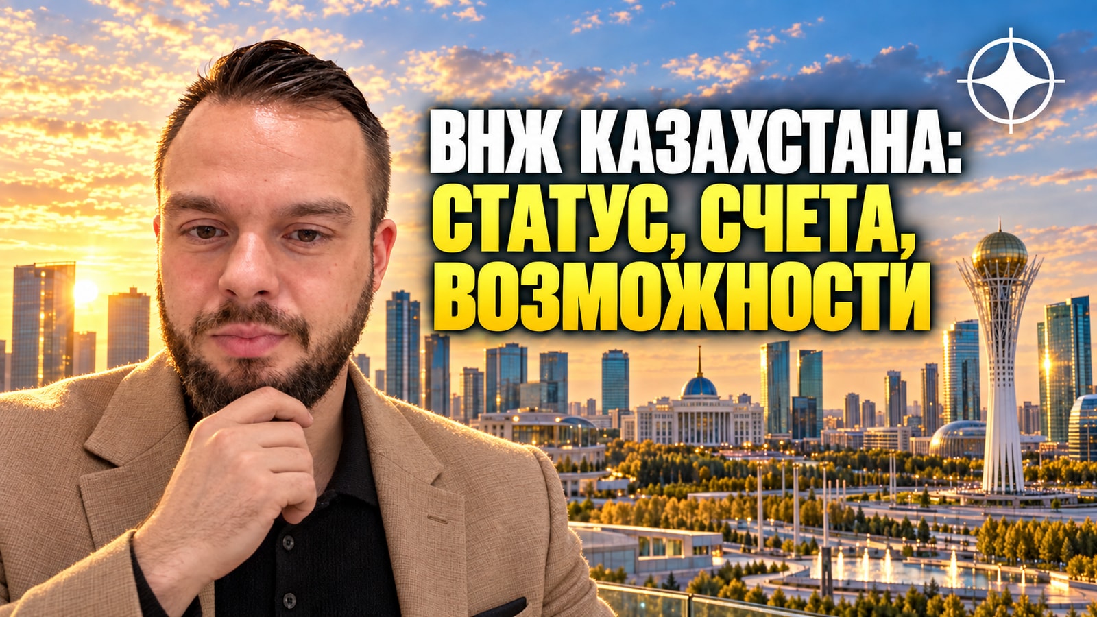 ВНЖ Казахстана: основания, счета и что реально доступно