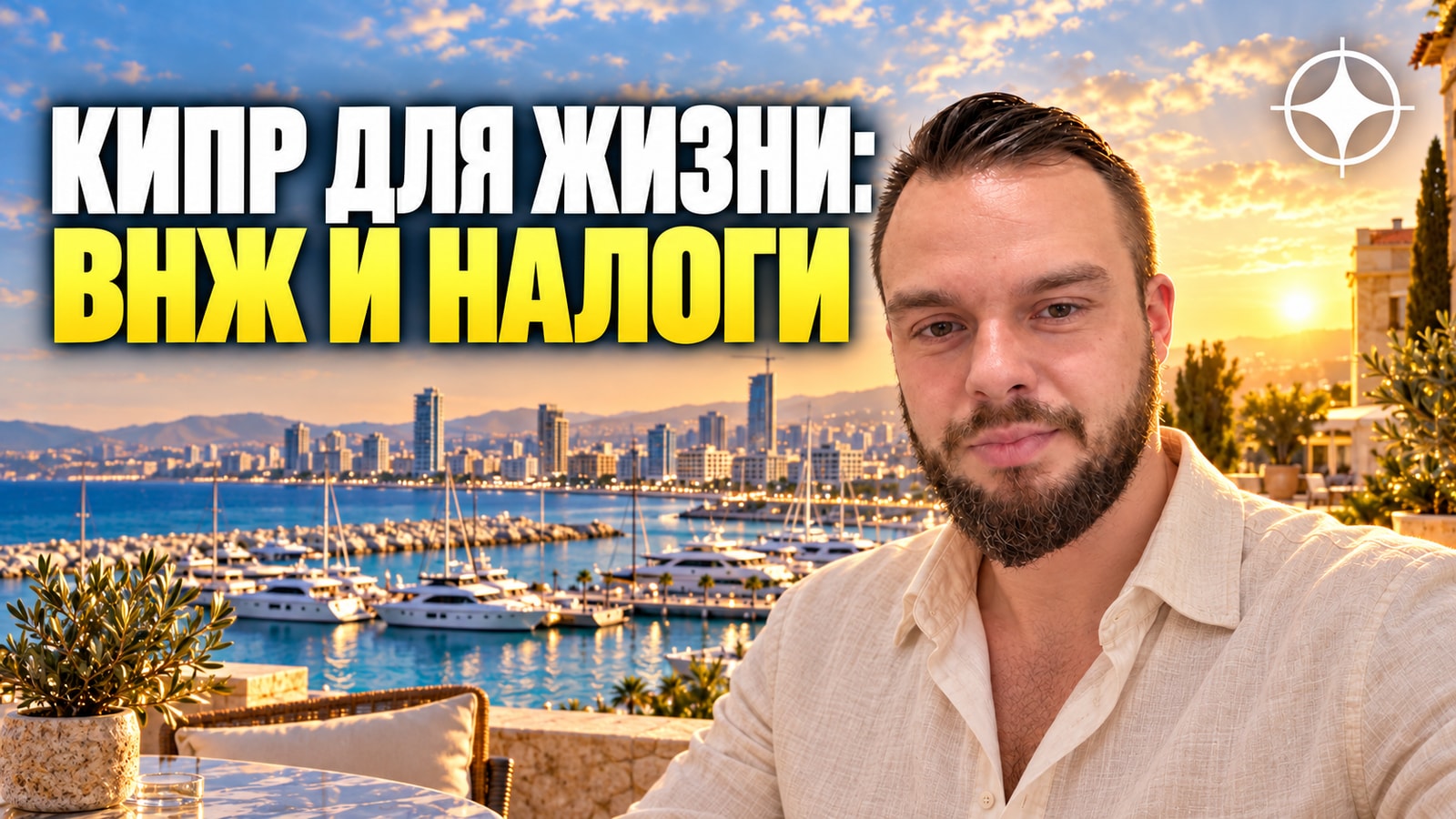 Кипр для жизни: ВНЖ, налоги и важные оговорки