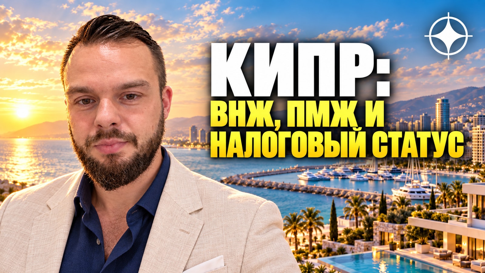 ВНЖ Кипра, ПМЖ и налоговый статус: что доступно сейчас