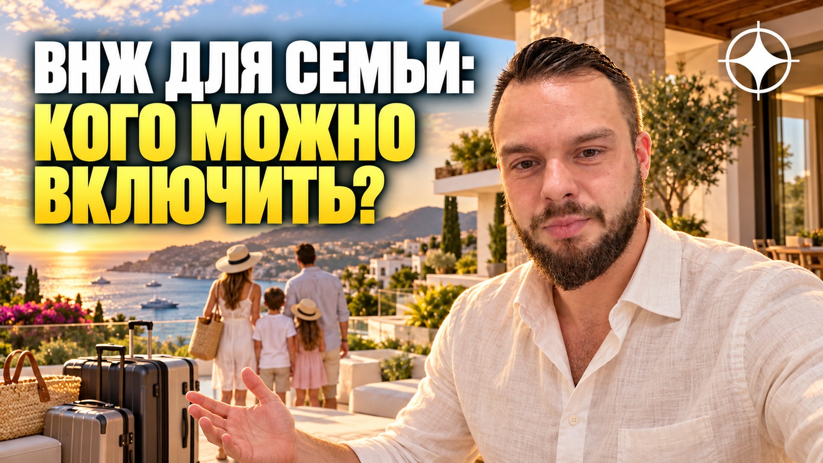 Кто считается семьёй в программах ВНЖ и гражданства