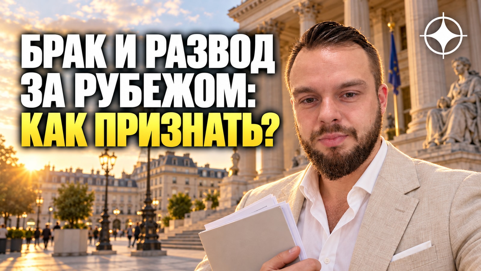 Легализация брака и развода, оформленных за границей