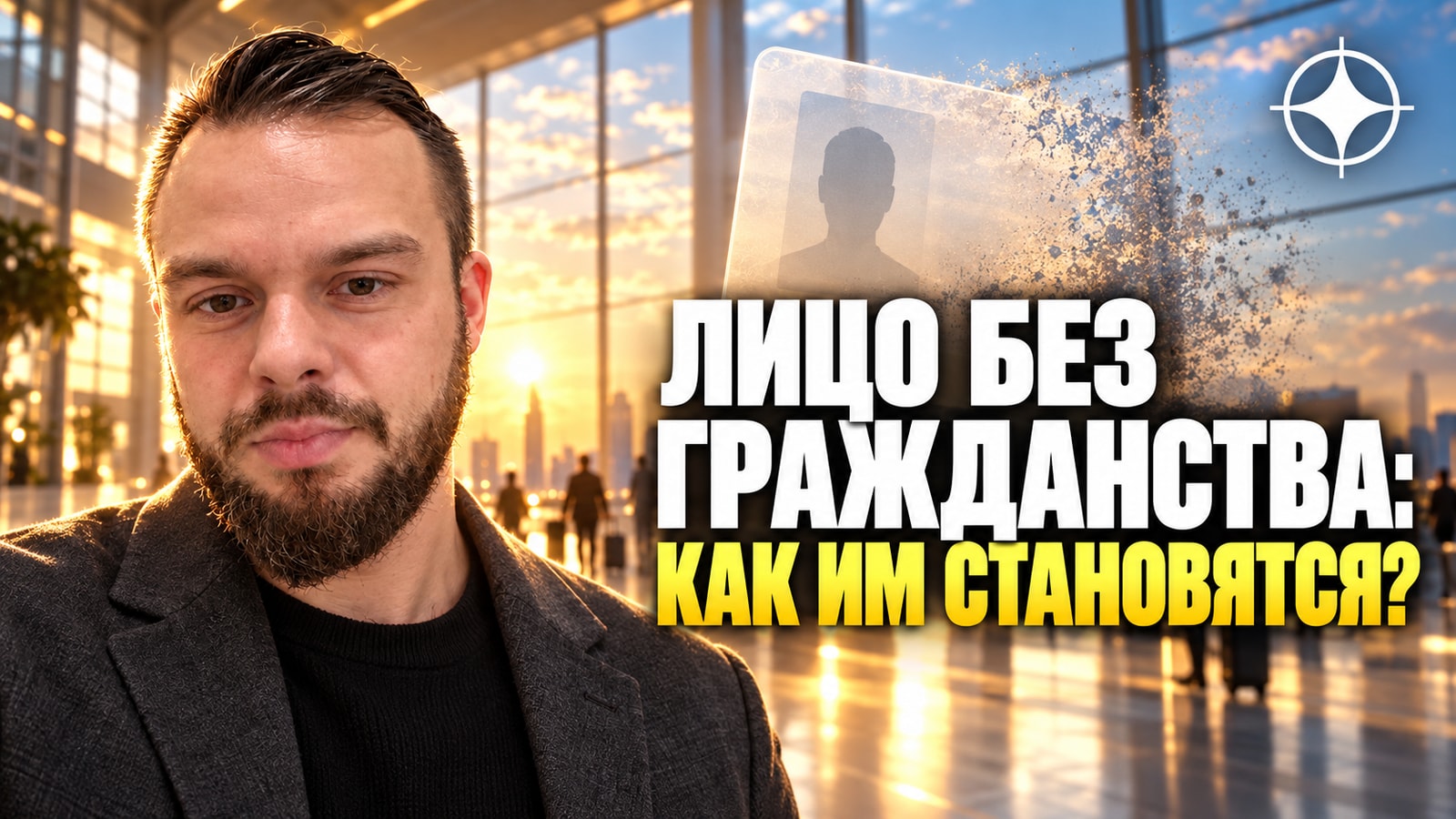 Лицо без гражданства: как им становятся и что это меняет