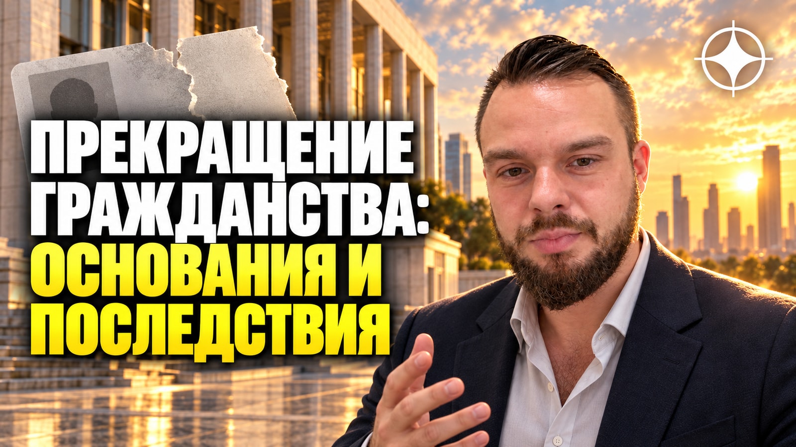 Лишение и прекращение гражданства: основания и последствия