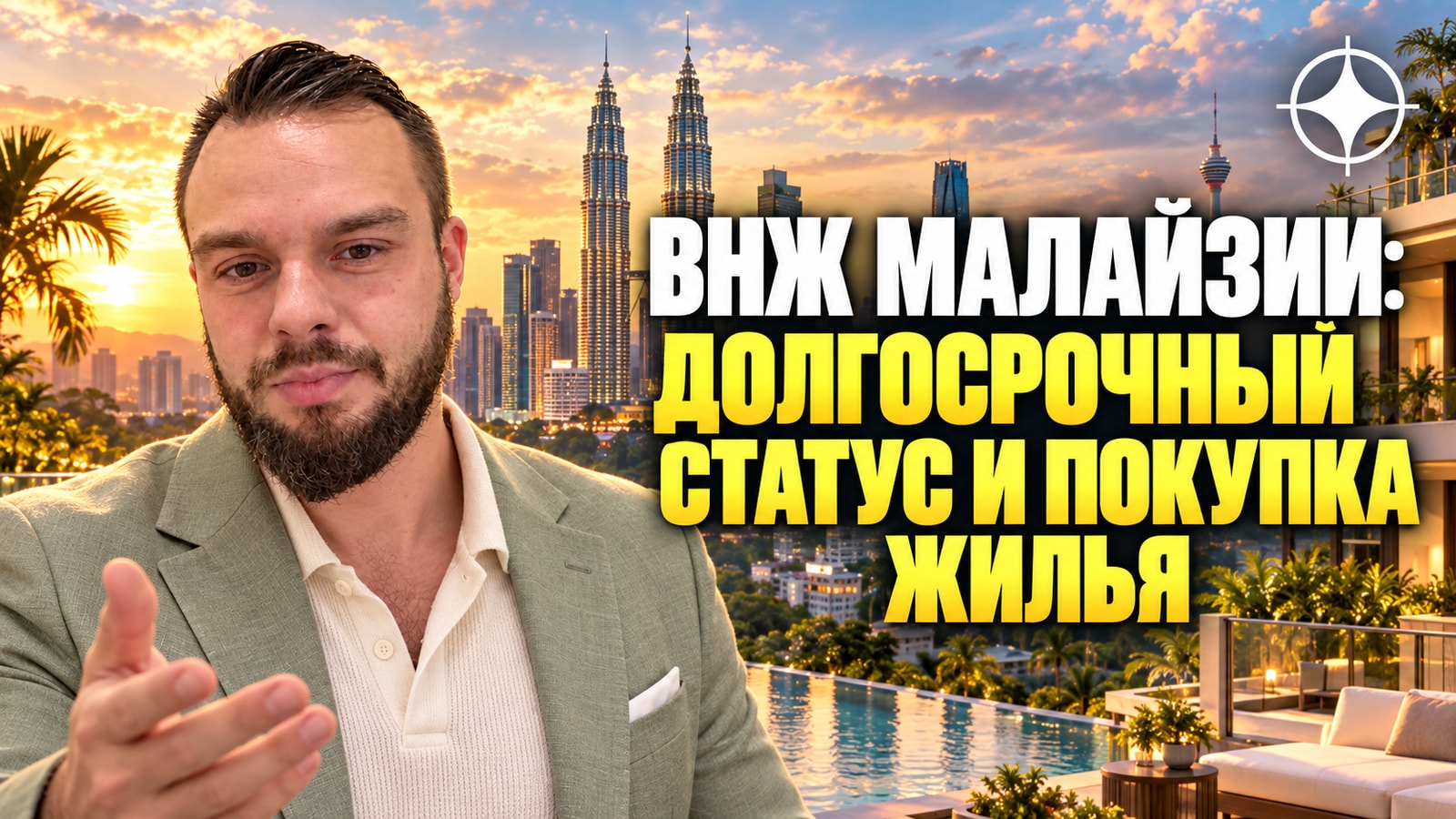 ВНЖ Малайзии: долгосрочное пребывание и покупка жилья