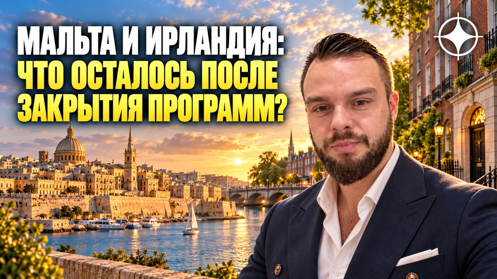 ВНЖ Мальты и Ирландии: что осталось после закрытия программ